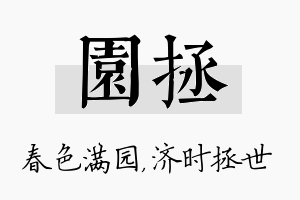 园拯名字的寓意及含义