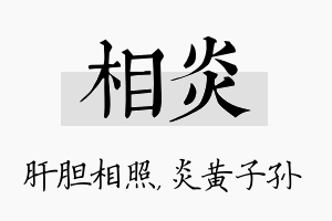 相炎名字的寓意及含义