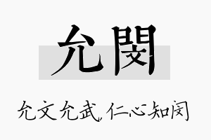 允闵名字的寓意及含义