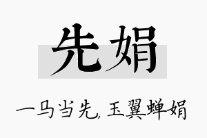 先娟名字的寓意及含义