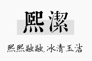 熙洁名字的寓意及含义