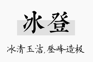 冰登名字的寓意及含义