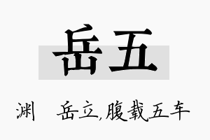 岳五名字的寓意及含义