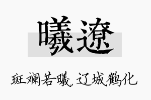 曦辽名字的寓意及含义