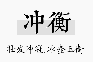 冲衡名字的寓意及含义