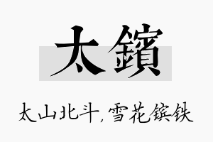 太镔名字的寓意及含义