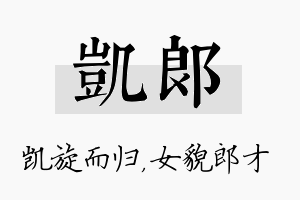 凯郎名字的寓意及含义