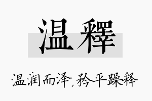 温释名字的寓意及含义