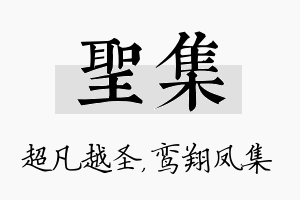 圣集名字的寓意及含义