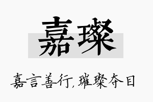 嘉璨名字的寓意及含义