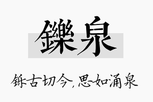 铄泉名字的寓意及含义