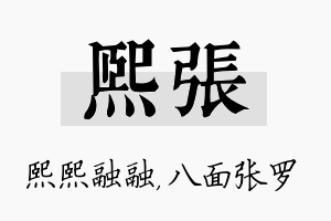 熙张名字的寓意及含义