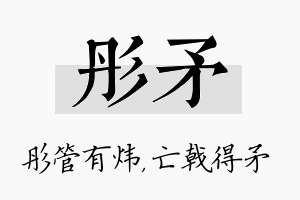 彤矛名字的寓意及含义