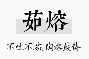 茹熔名字的寓意及含义