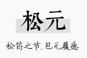 松元名字的寓意及含义