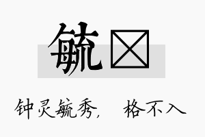 毓扞名字的寓意及含义