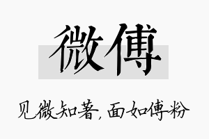 微傅名字的寓意及含义