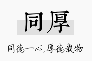 同厚名字的寓意及含义