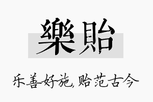 乐贻名字的寓意及含义