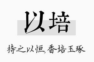 以培名字的寓意及含义