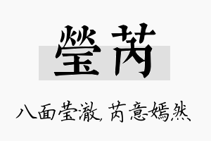 莹芮名字的寓意及含义