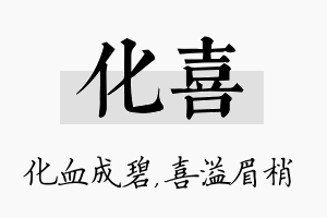 化喜名字的寓意及含义