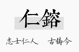 仁镕名字的寓意及含义