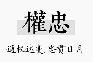 权忠名字的寓意及含义