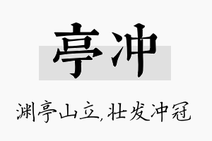 亭冲名字的寓意及含义