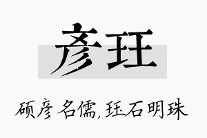 彦珏名字的寓意及含义