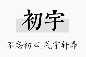 初宇名字的寓意及含义