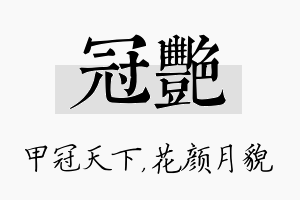 冠艳名字的寓意及含义