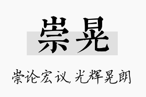 崇晃名字的寓意及含义