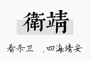 卫靖名字的寓意及含义