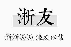 淅友名字的寓意及含义