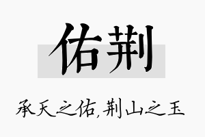 佑荆名字的寓意及含义