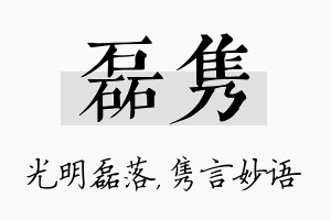 磊隽名字的寓意及含义