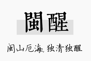 闽醒名字的寓意及含义