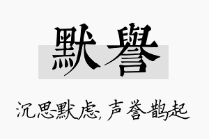 默誉名字的寓意及含义