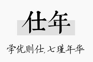 仕年名字的寓意及含义