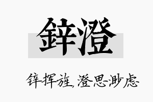 锌澄名字的寓意及含义