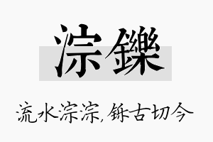 淙铄名字的寓意及含义