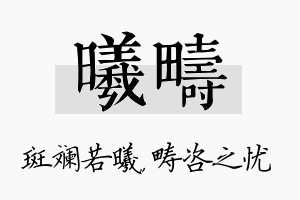 曦畴名字的寓意及含义