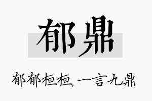 郁鼎名字的寓意及含义