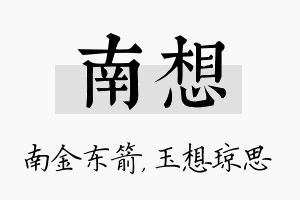 南想名字的寓意及含义