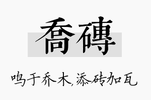 乔砖名字的寓意及含义