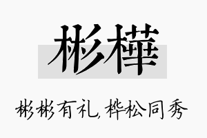 彬桦名字的寓意及含义