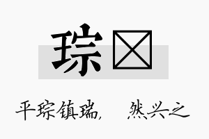 琮浡名字的寓意及含义