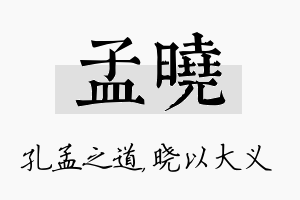 孟晓名字的寓意及含义