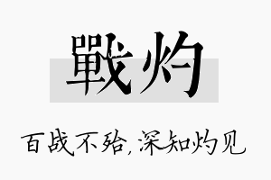 战灼名字的寓意及含义